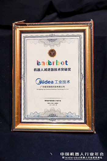 美的工业技术高性能谐波减速机斩获2023年度机器人减速器技术突破奖