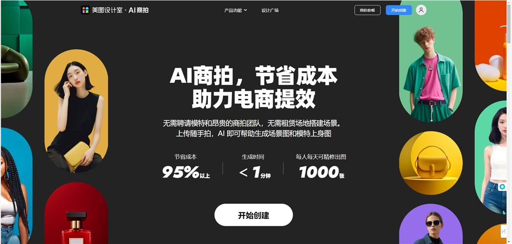 美图设计室上线“AI商拍” 一站式解决电商用户商业拍摄需求