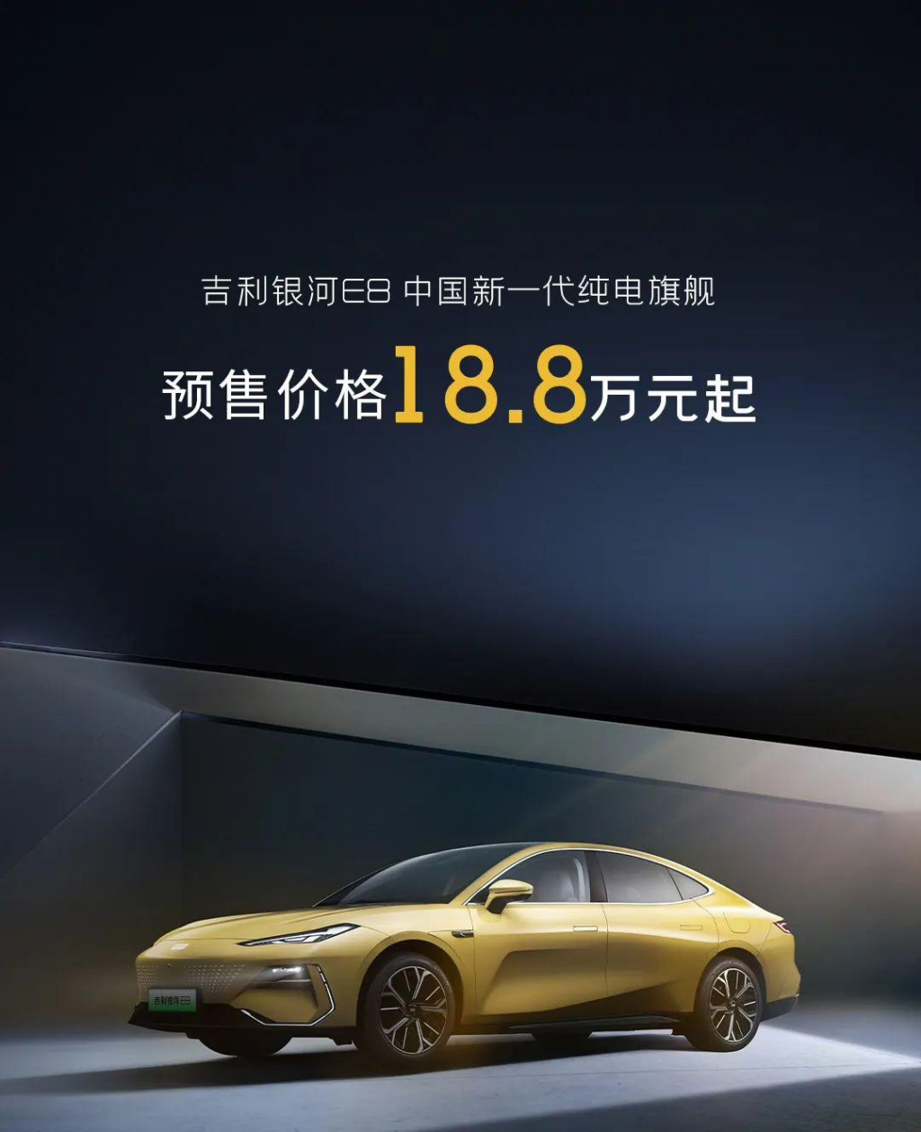 吉利银河 E8 车型预售