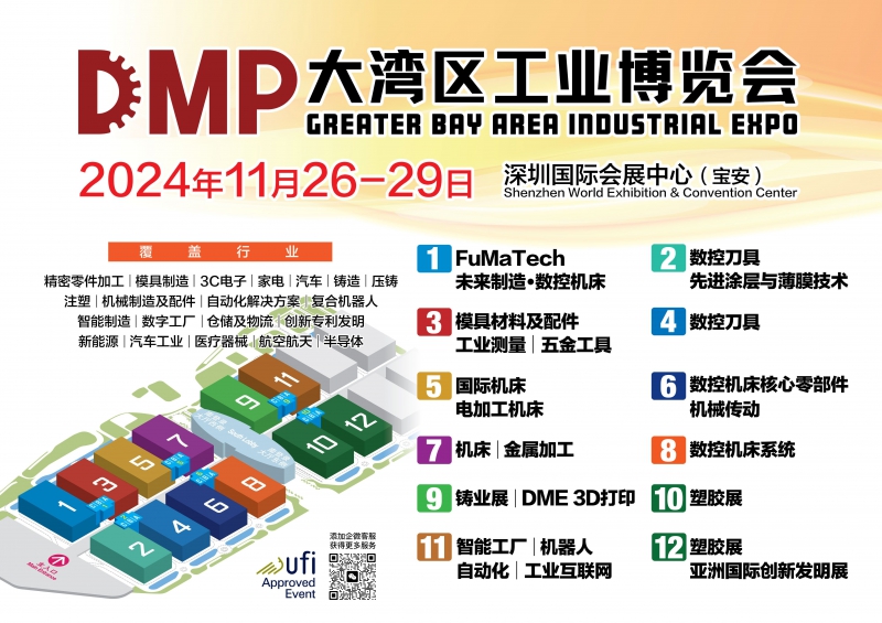 DMP大湾区工博会2024