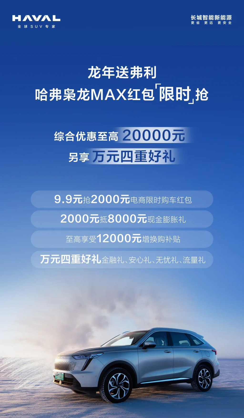 长城哈弗枭龙 MAX 推出限时红包