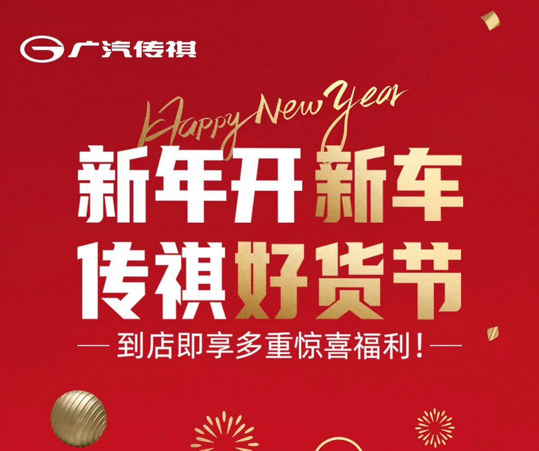 广汽传祺推出限时购车政策，至高补贴 3 万元