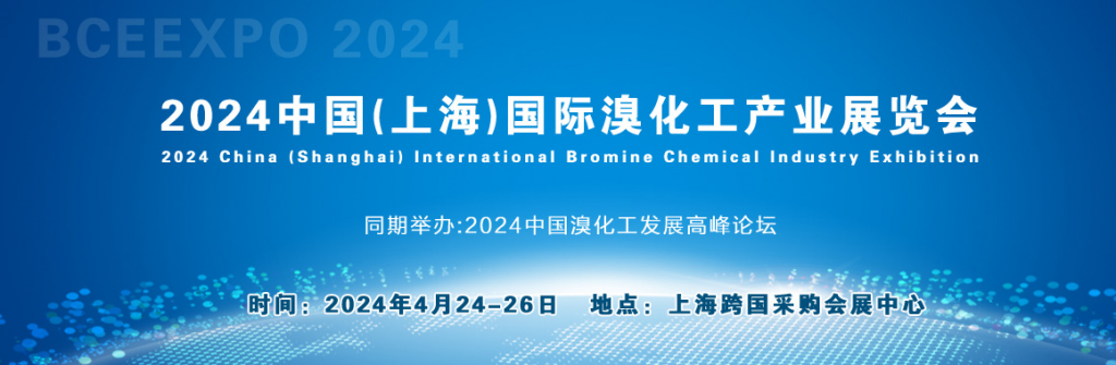 2024上海溴化工产业展览会|溴化工展