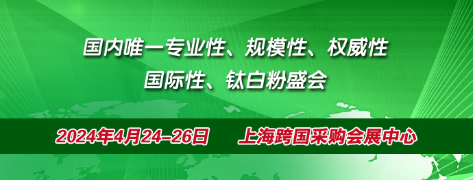 2024上海钛白粉展览会|钛白粉展