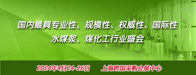 2024上海水煤浆及煤化工展览会|聚集煤化产业链