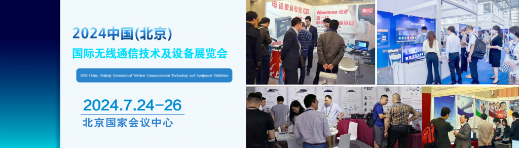诚邀2024北京无线通信展览会|行业盛会