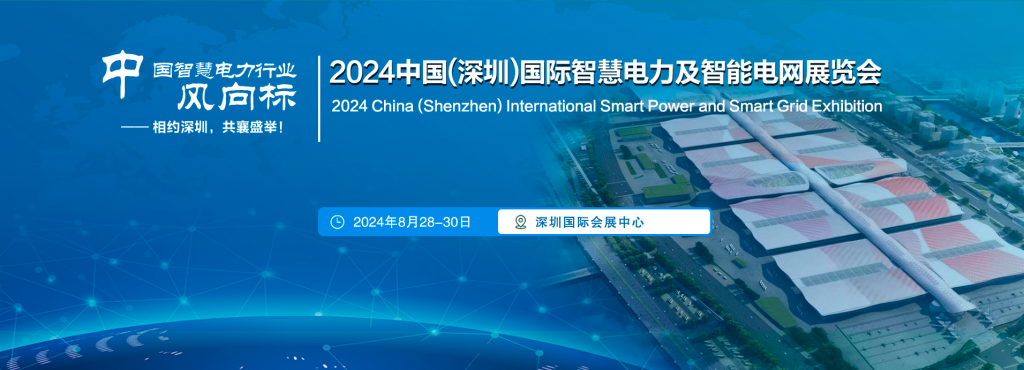 2024深圳智慧电力及智能电网展览会|行业盛会|电力展