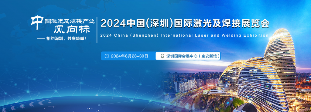 参展申请2024深圳激光及焊接展览会|激光展