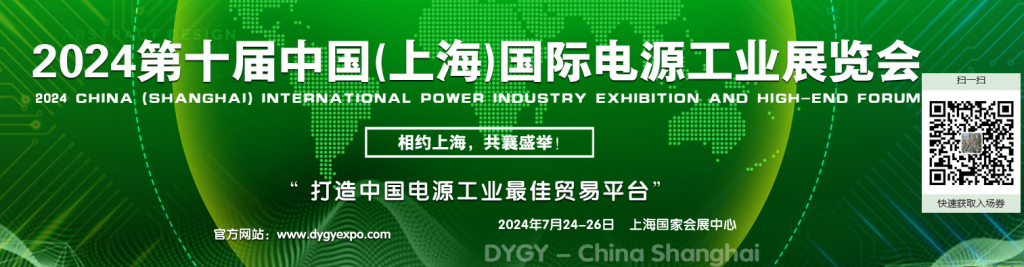 2024上海电源展览会|全国电源展|第十届