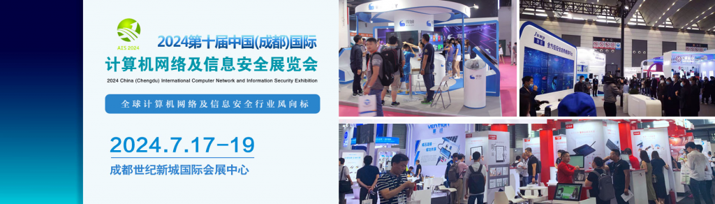 2024成都信息安全展览会|网安展|第十届
