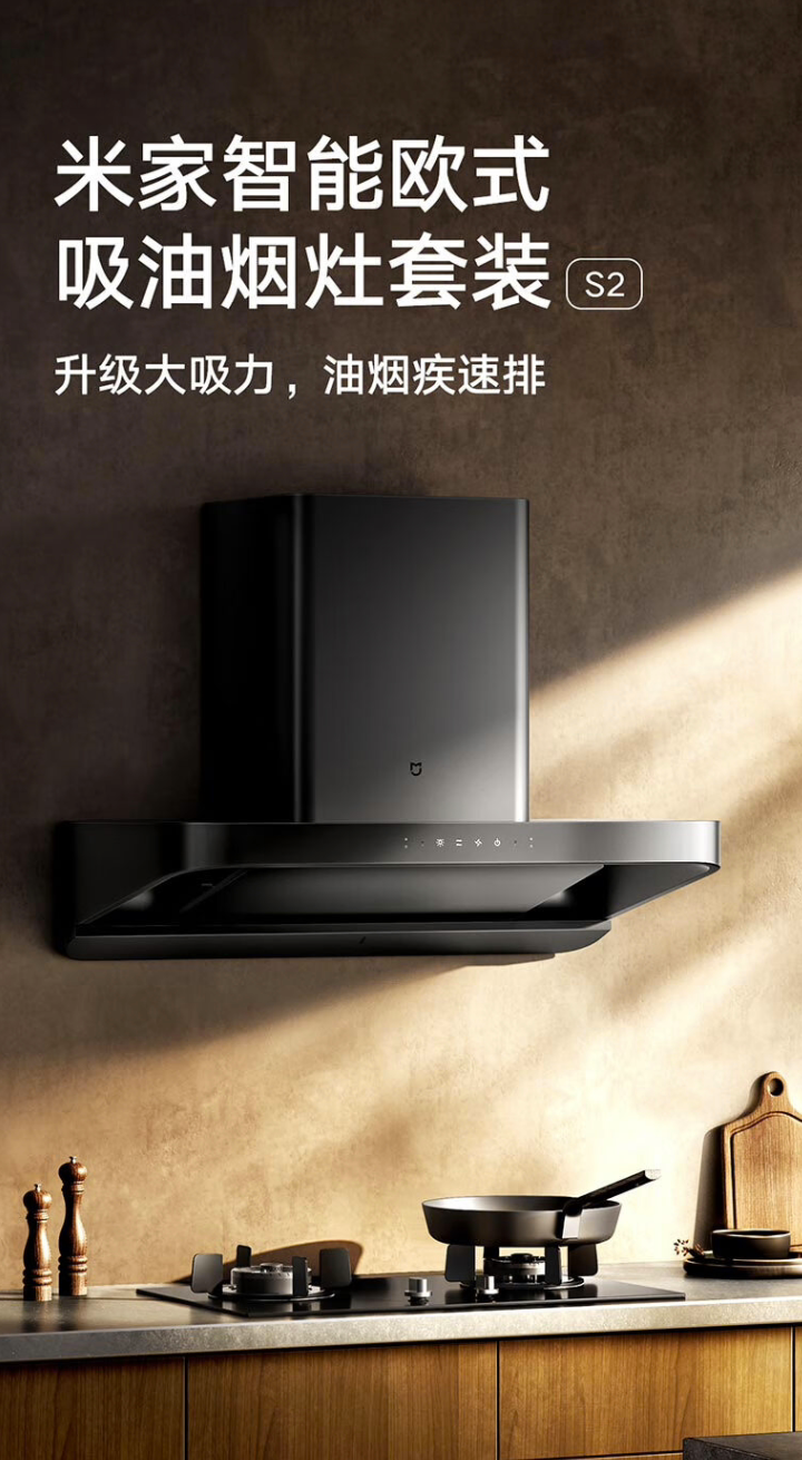 小米米家智能净烟机烟灶套装 S2 新低