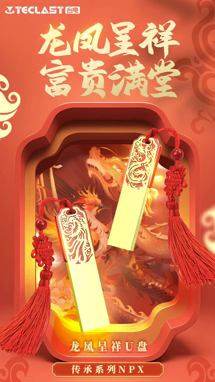 台电推出“传承”系列龙年生肖 U 盘