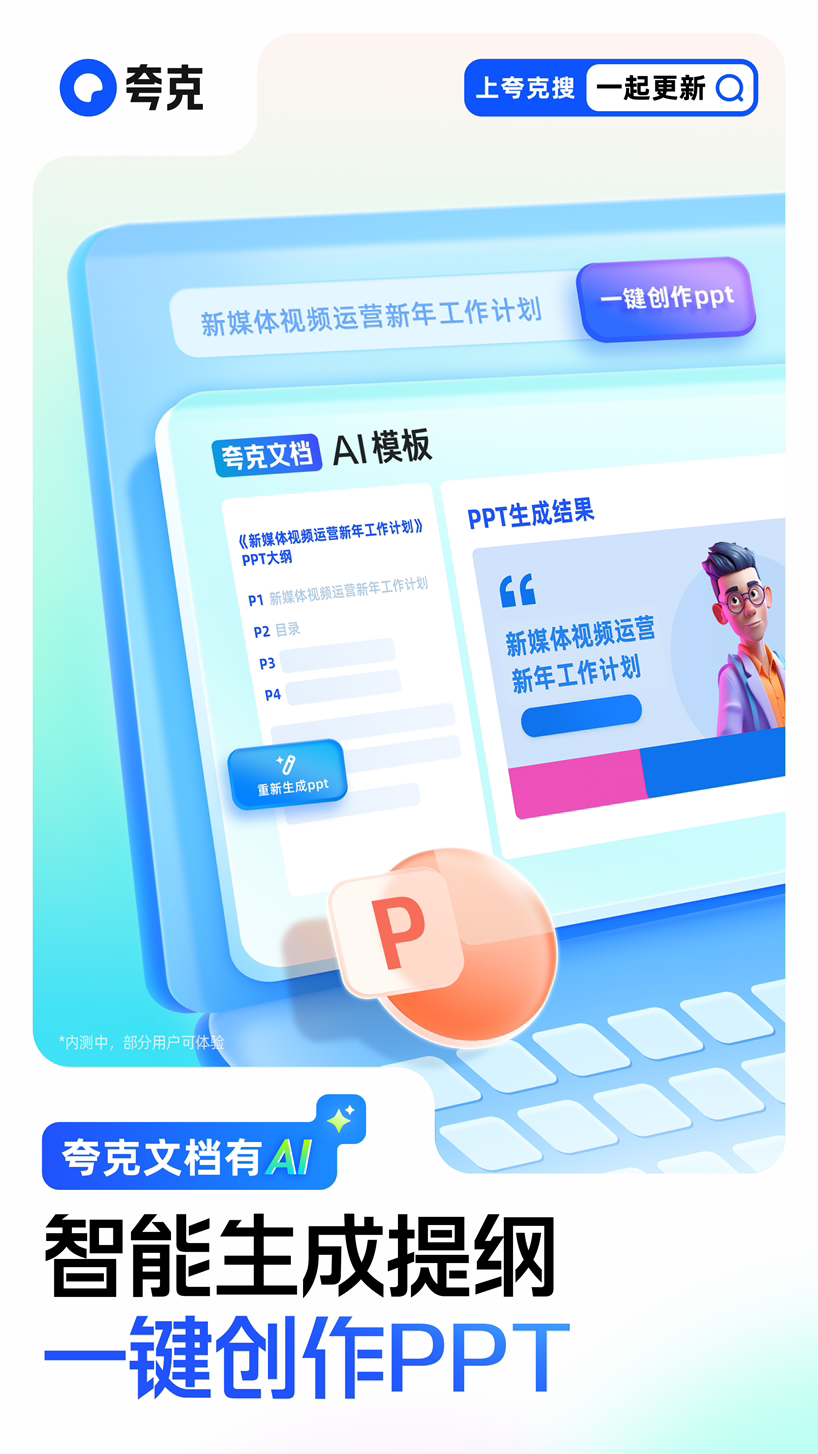 夸克上线大模型新产品“AI PPT”