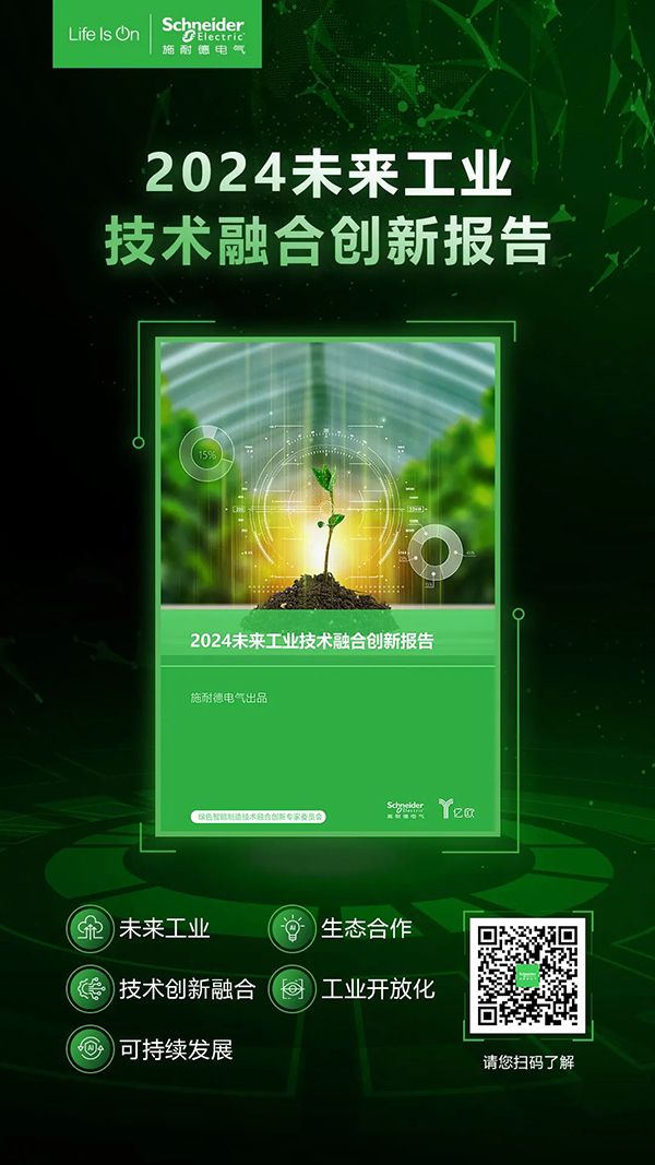 施耐德电气发布《2024未来工业技术融合创新报告》
