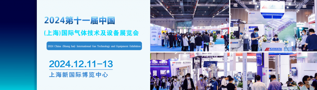 2024第十一届中国(上海)国际气体技术及设备展览会