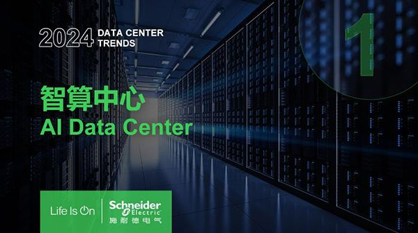 2024 数据中心行业十大发展趋势