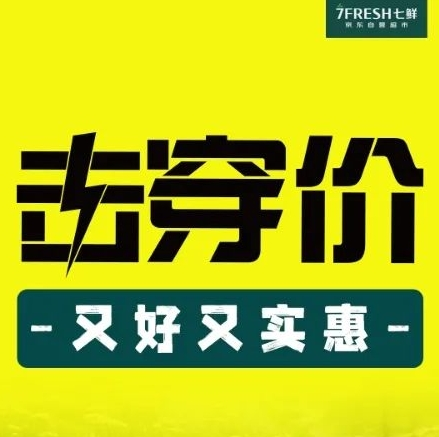 京东七鲜宣布升级“击穿价” 满59元免运费