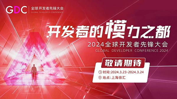 2024全球开发者先锋大会(2024 GDC)将于3月23日-24日在上海举行