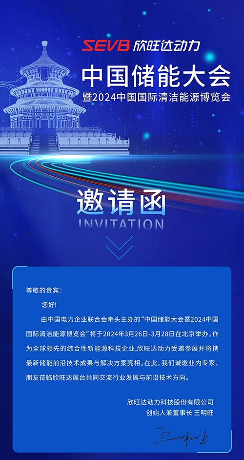 3月北京见！欣旺达动力与您相约中国储能大会