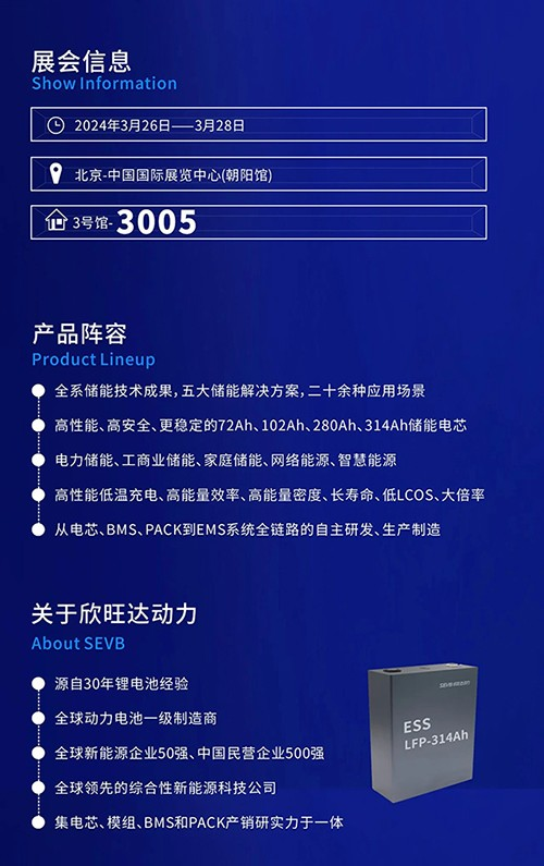 3月北京见！欣旺达动力与您相约中国储能大会