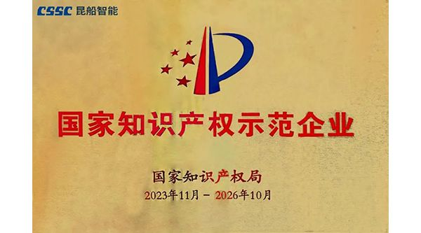 昆船智能公司获“国家知识产权示范企业”称号