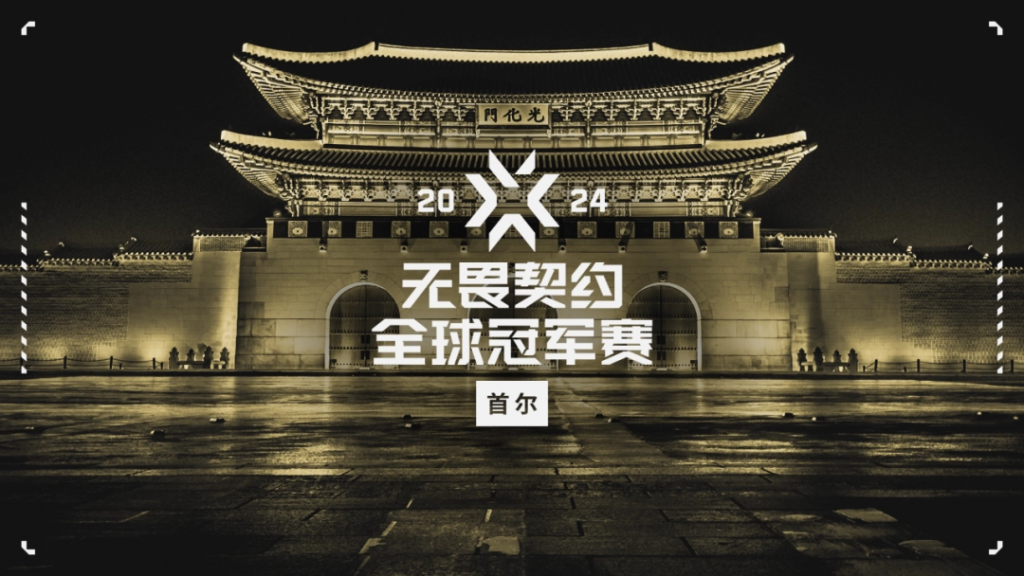 2024 无畏契约全球冠军赛将前往韩国首尔
