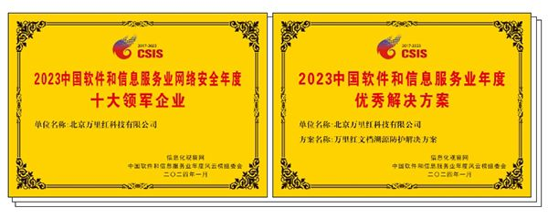 万里红获评“2023中国软件和信息服务业网络安全年度十大领军企业”