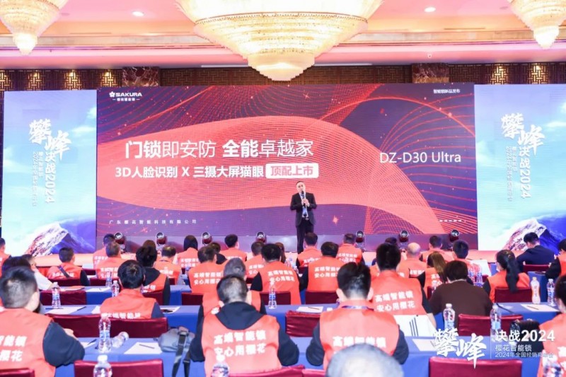 樱花智能锁全国经销商年会圆满举行_14