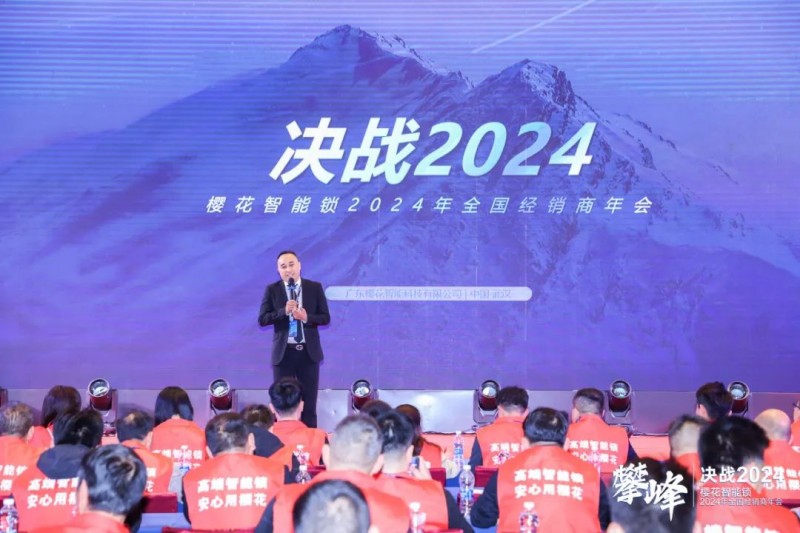 樱花智能锁全国经销商年会圆满举行_11