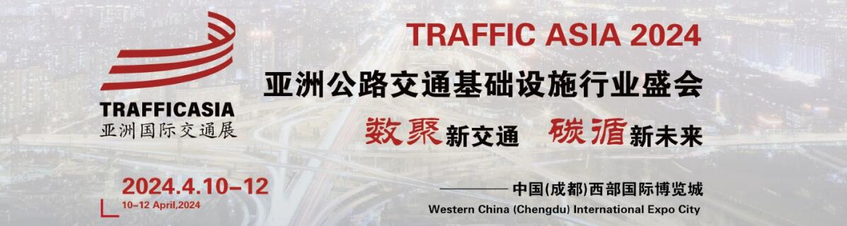 2024亚洲国际交通技术与工程设施展览会