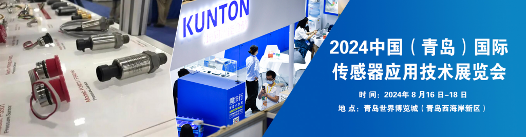 2024中国(青岛)国际传感器应用技术展览会
