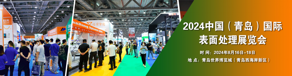 2024中国（青岛）国际表面处理展览会