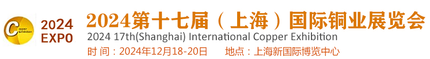 2024第十七届上海国际铜业展览会