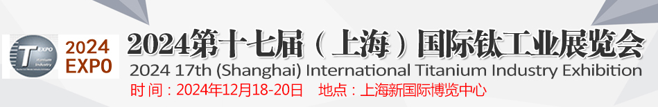 2024第十七届（上海）国际钛工业展览会