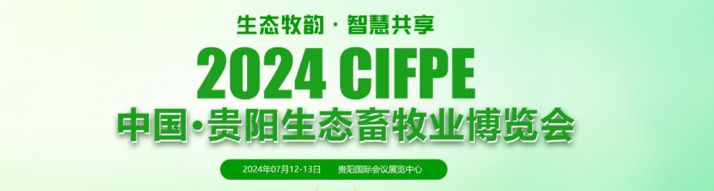 2024中国•贵阳第五届生态畜牧业博览会