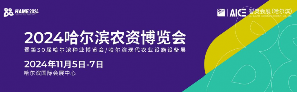2024第三十届哈尔滨种业博览会暨哈尔滨农资博览会、哈尔滨农业机械设备展