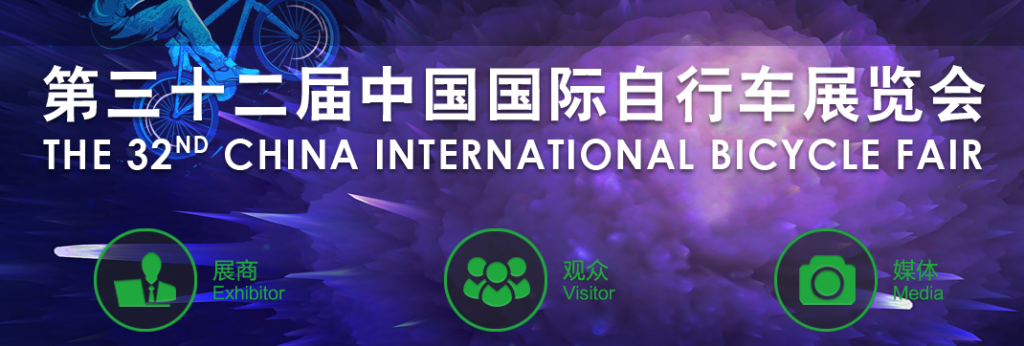 2024第三十二届中国国际自行车展览会