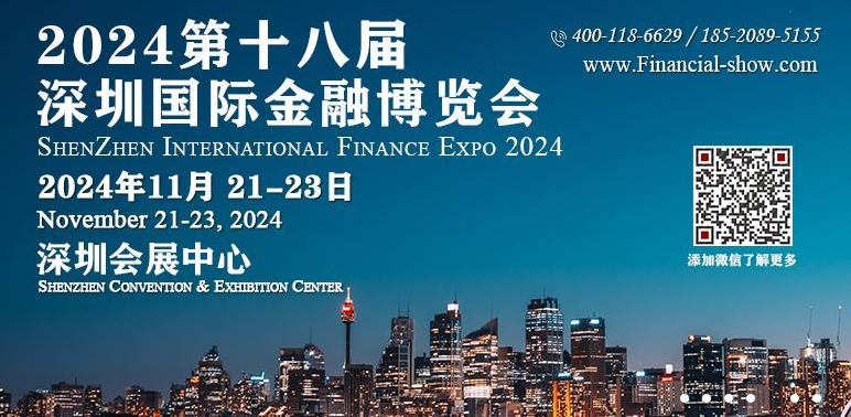 关于2024深圳国际金融科技博览会的新消息！