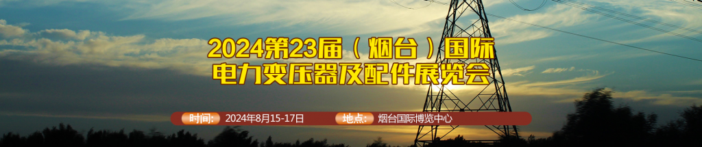2024第23届(烟台)国际电力变压器及配件展览会