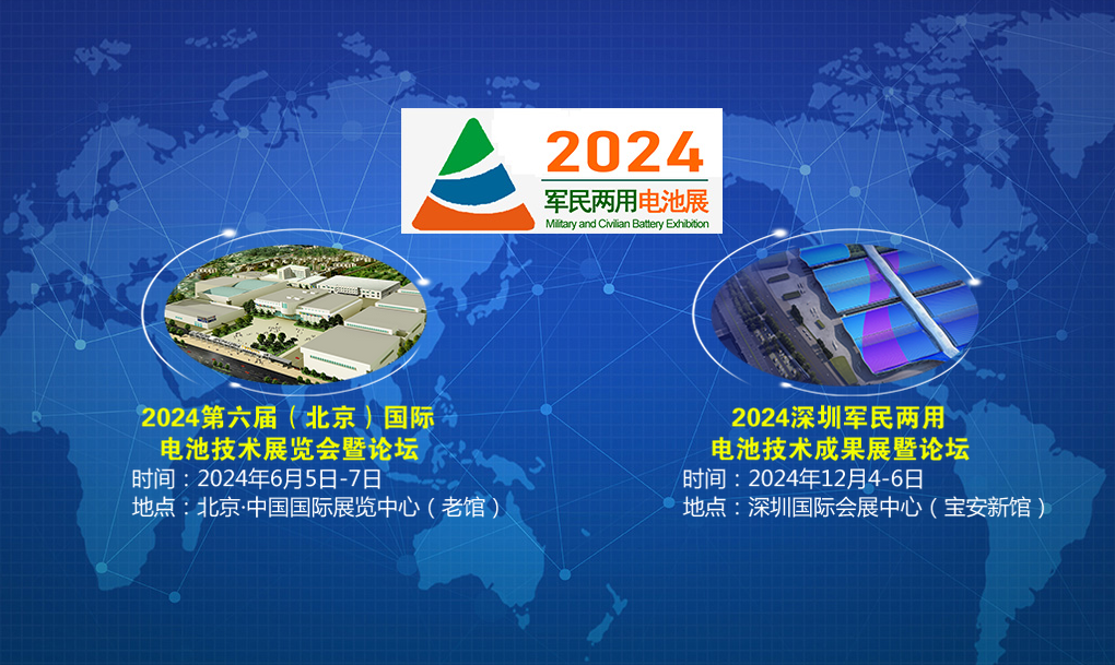 2024深圳军民两用电池技术成果展暨论坛