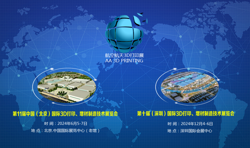 2024第十届(深圳)国际3D打印、增材制造技术展览会