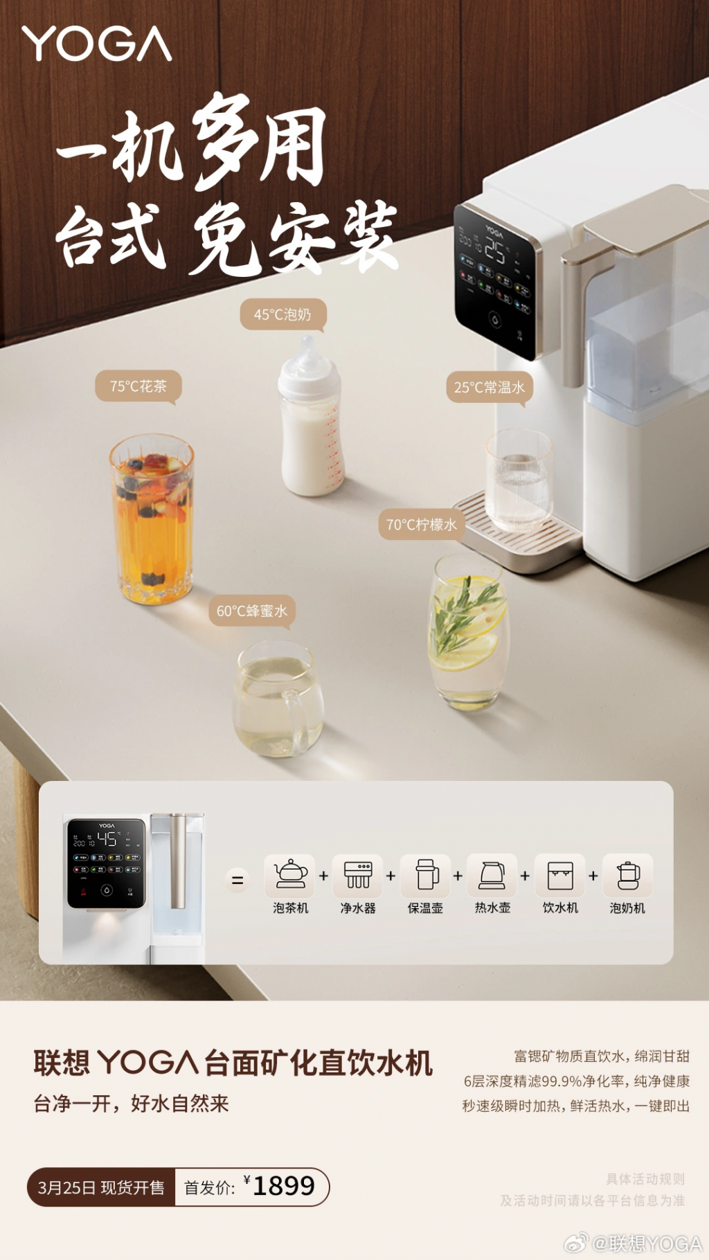 联想宣布推出 YOGA 台面矿化直饮水机
