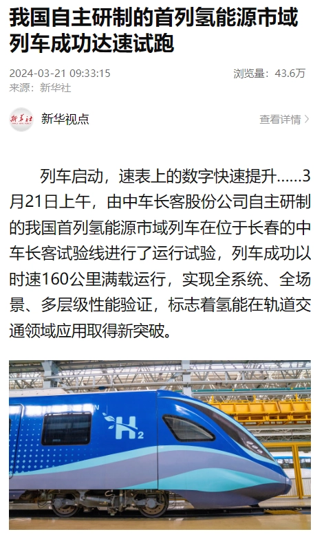 我国自主研制的首列氢能源市域列车成功达速试跑
