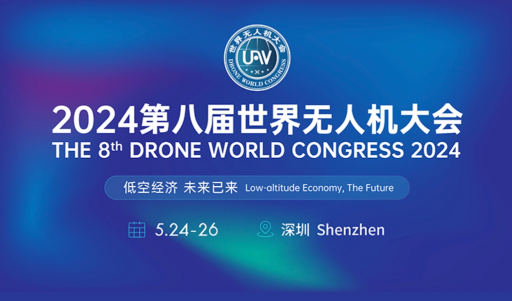 第八届世界无人机大会 5 月 24 日深圳开幕
