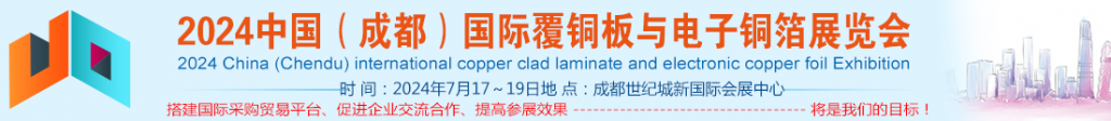 邀请函2024成都覆铜板与电子铜箔展览会-招商通知