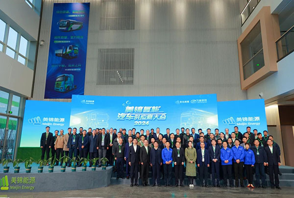 2024美锦氢能汽车供应商大会隆重召开
