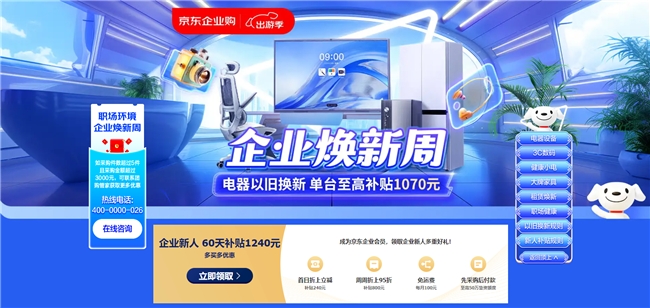 京东“企业焕新周”活动开启