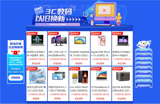 京东“企业焕新周”活动开启