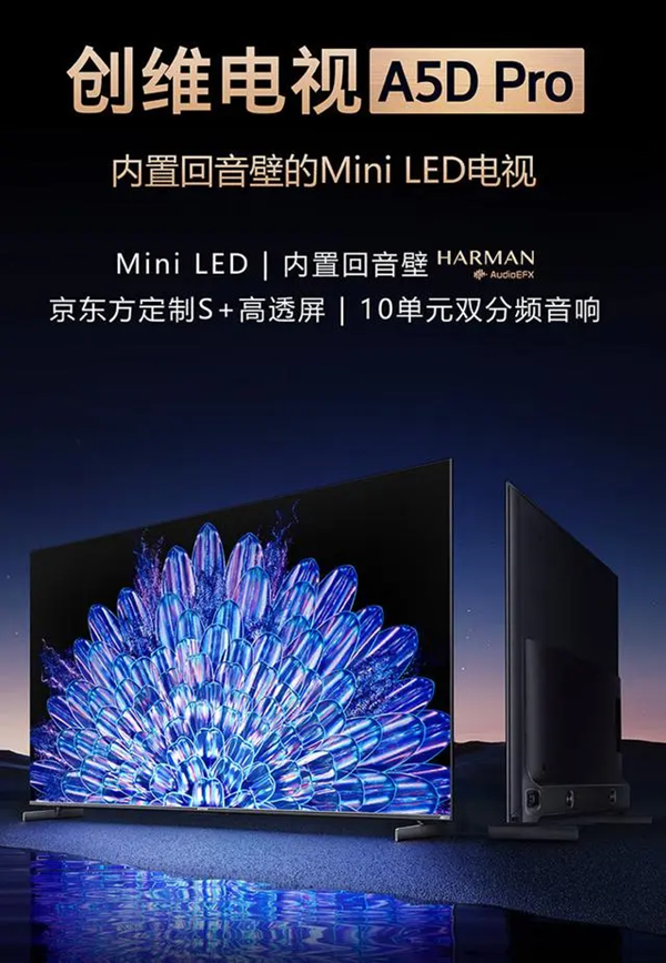 创维A5D Pro Mini-LED电视上架，4月7日开售