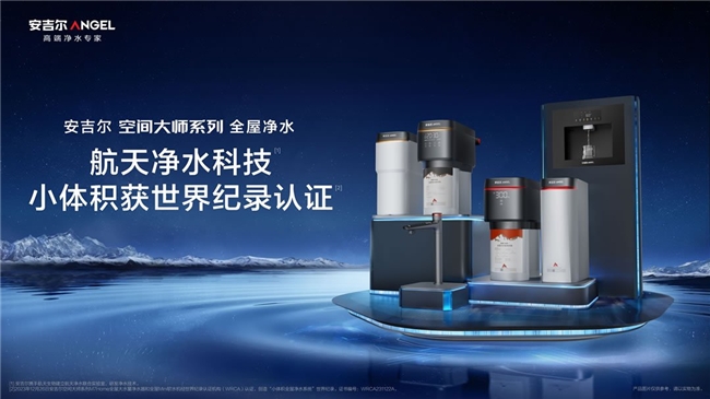 安吉尔空间大师系列全屋净水发布